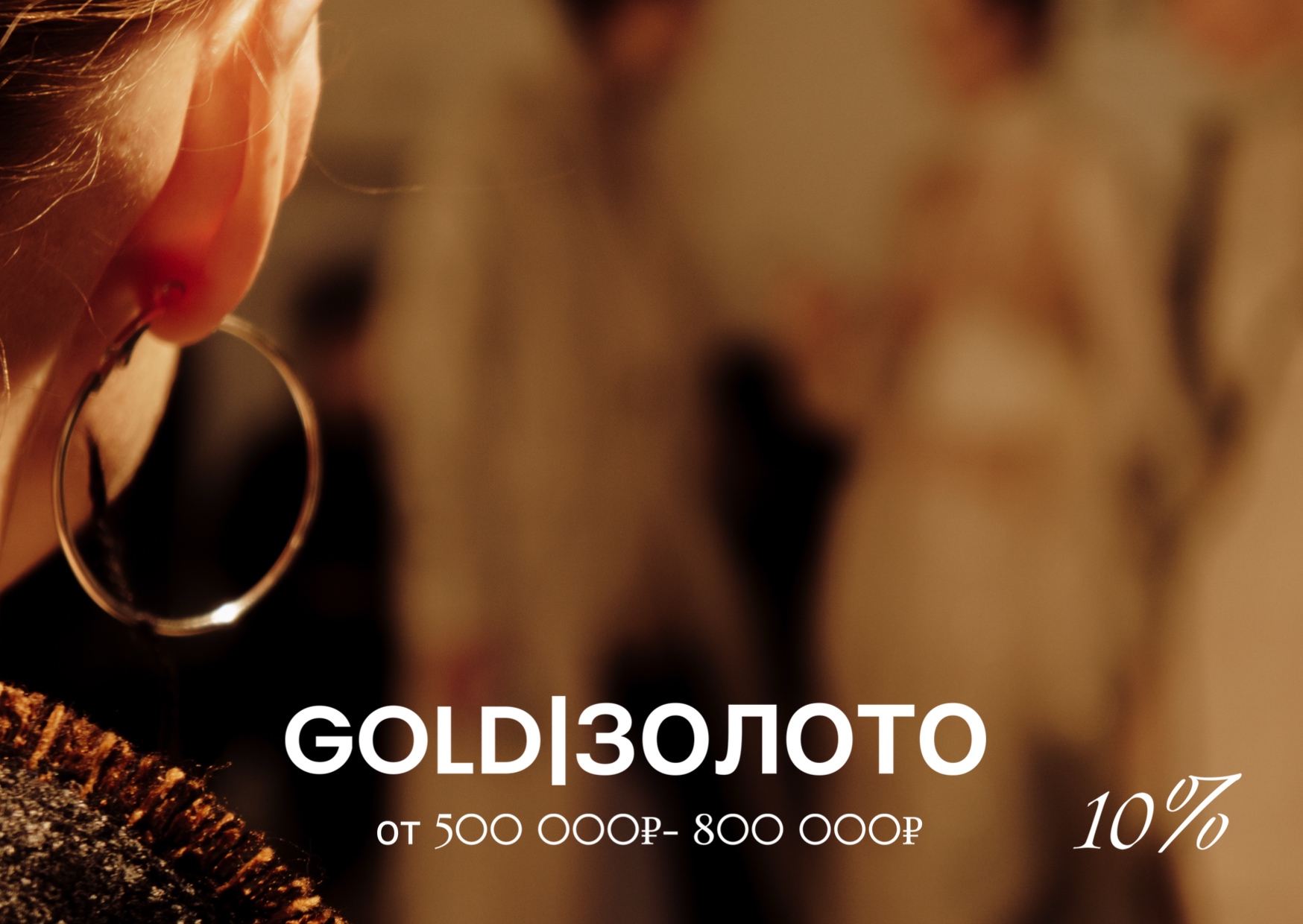 Gold 10 %
