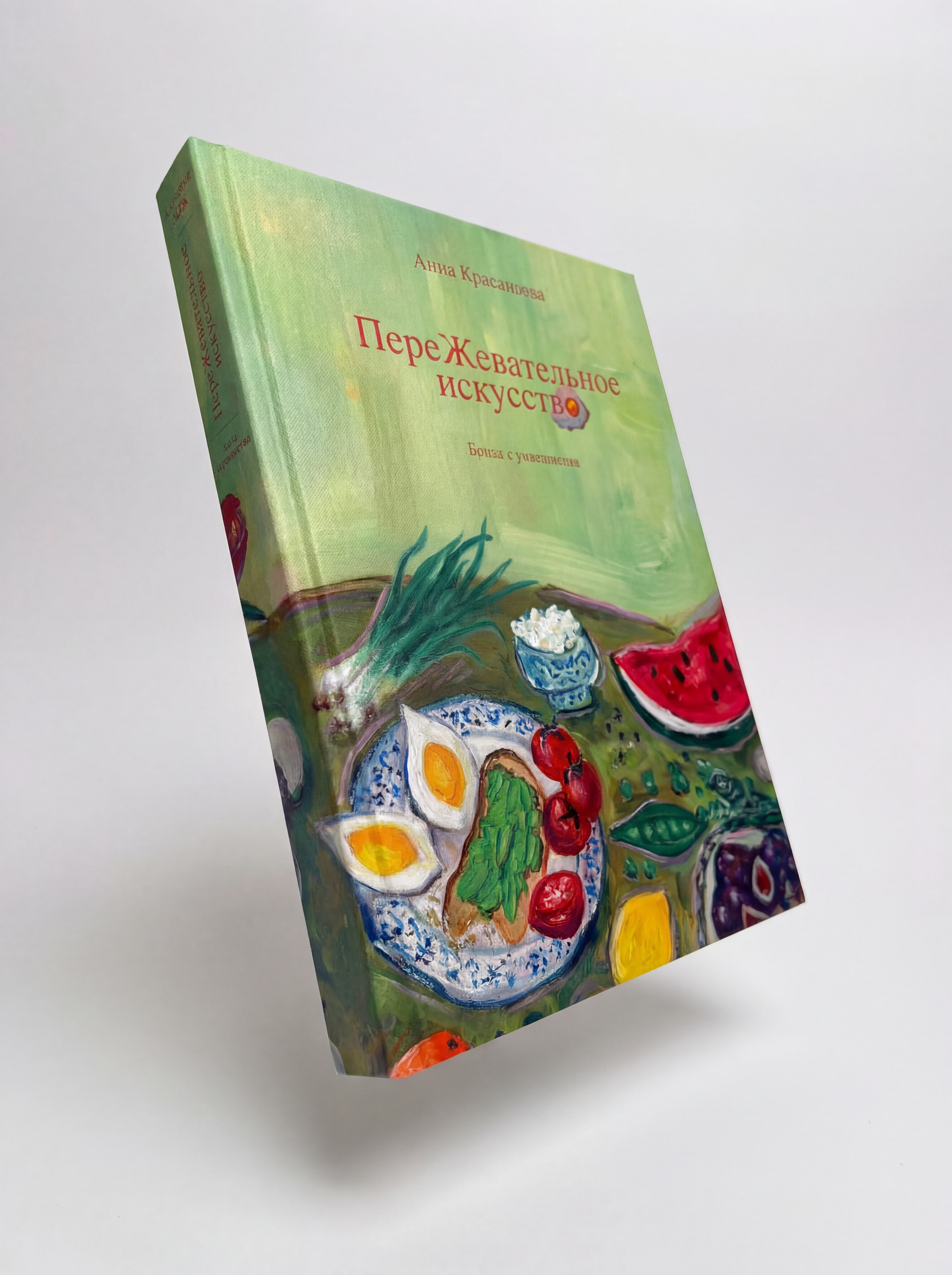 Книга рецептов "ПереЖевательное искусство"